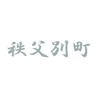 秩父別町 10