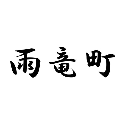 雨竜町