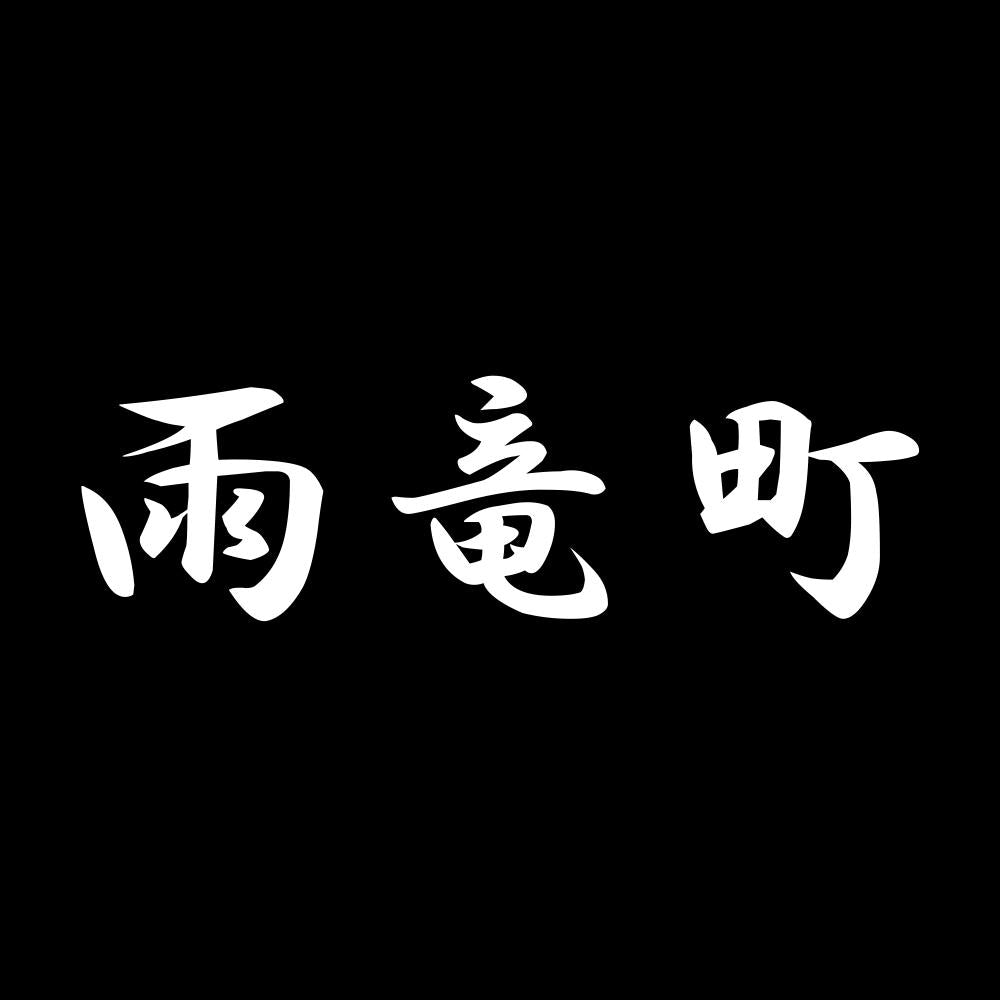 雨竜町 7