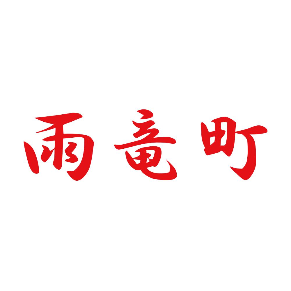 雨竜町 8