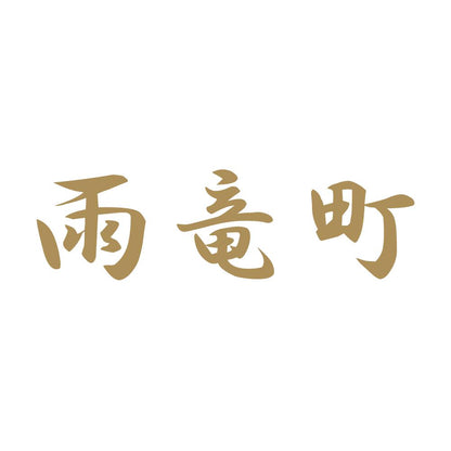 雨竜町 9