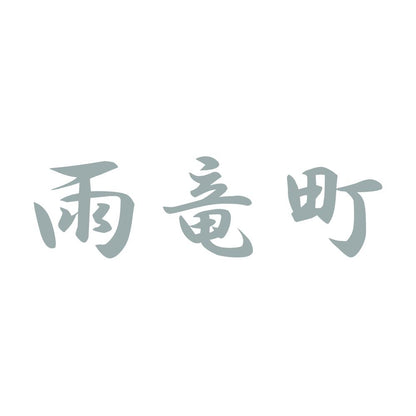 雨竜町 10