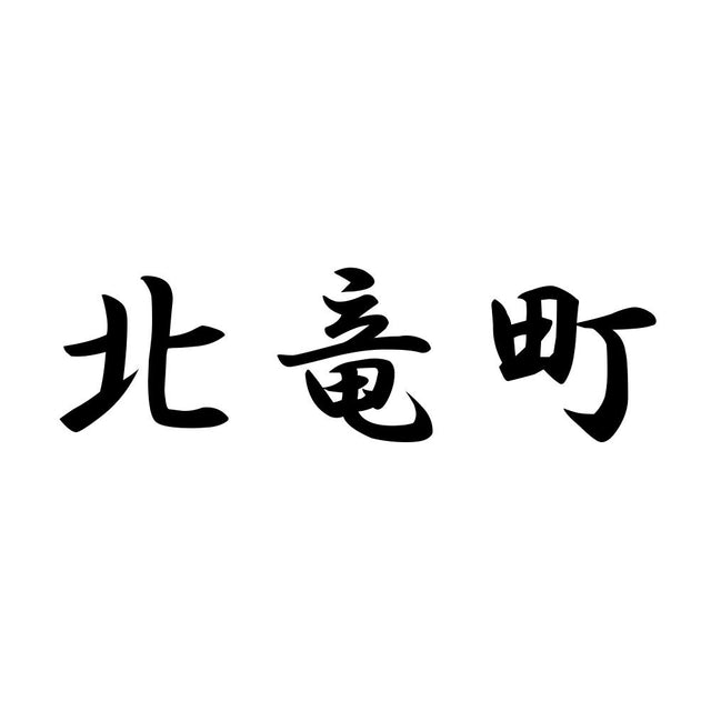 北竜町