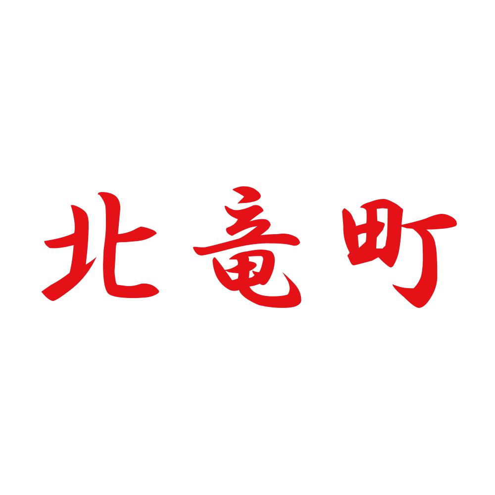 北竜町 8