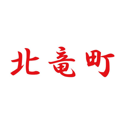 北竜町 8