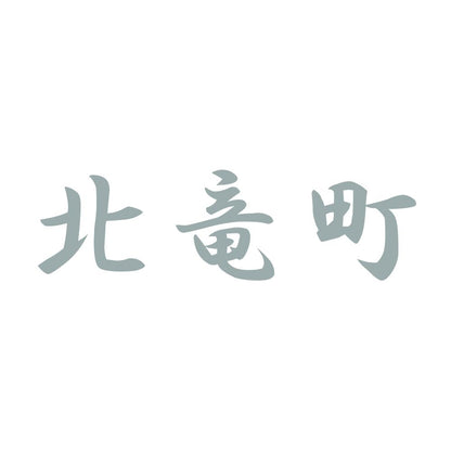 北竜町 10
