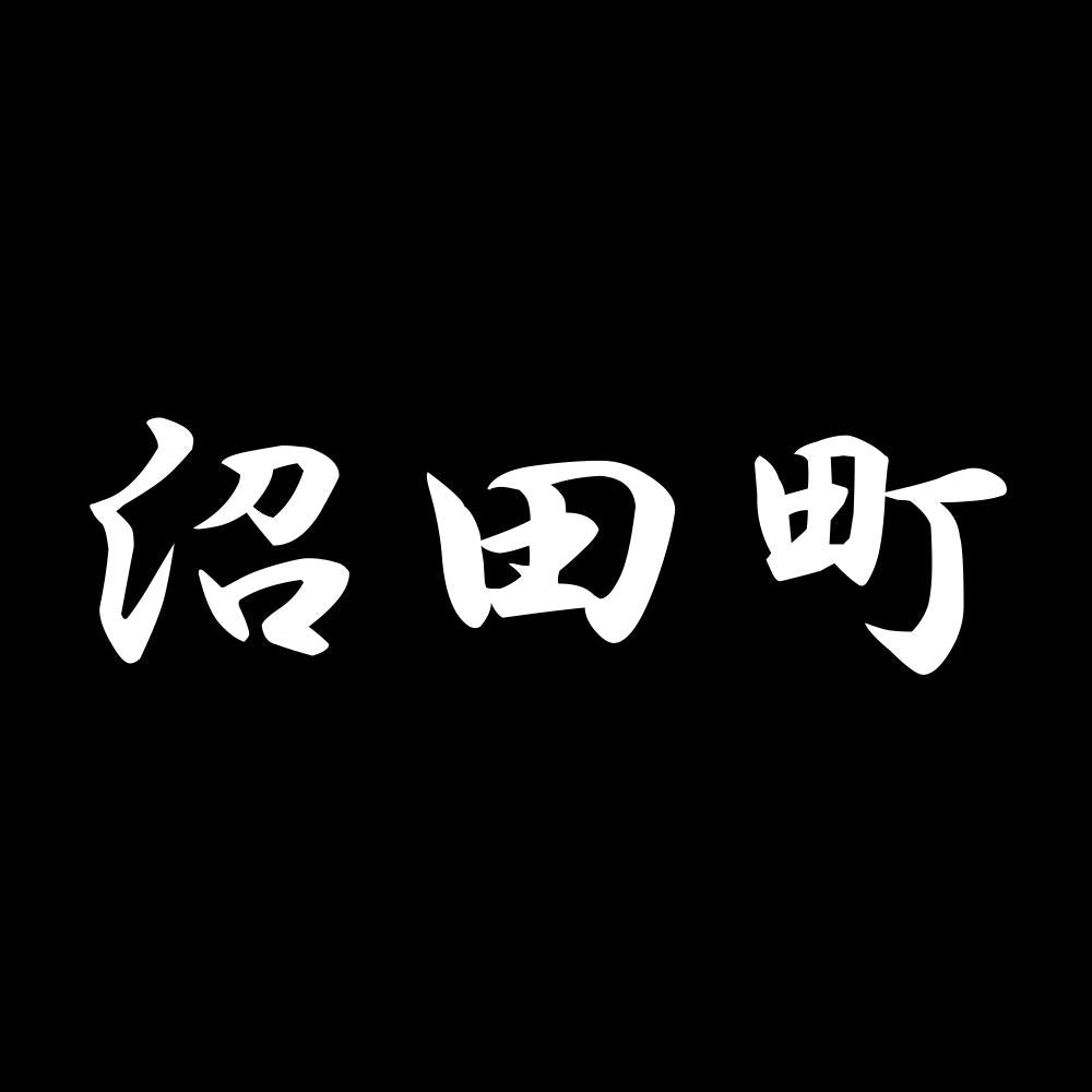 沼田町 7