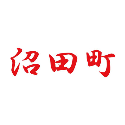 沼田町 8