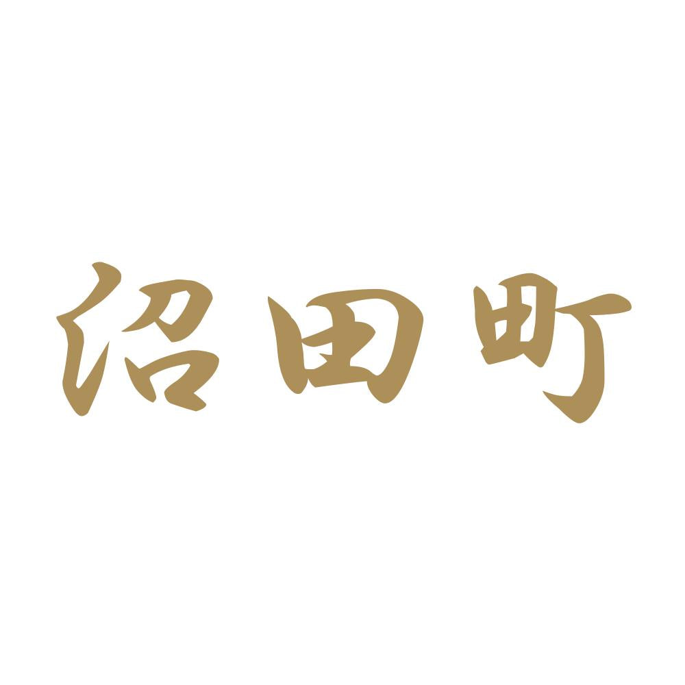 沼田町 9