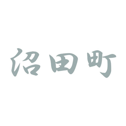 沼田町 10