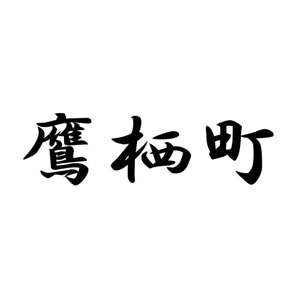 鷹栖町