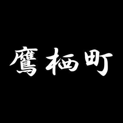 鷹栖町 7