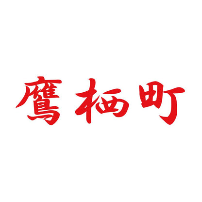 鷹栖町 8