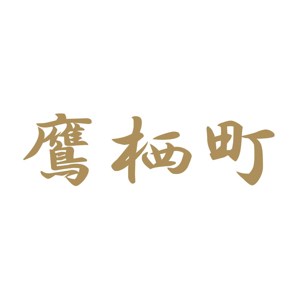 鷹栖町 9