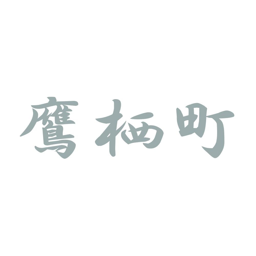 鷹栖町 10
