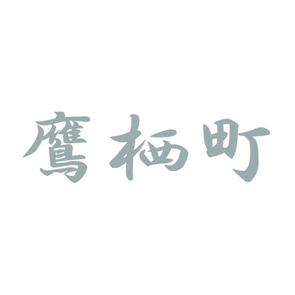 鷹栖町 10