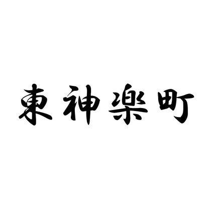 東神楽町