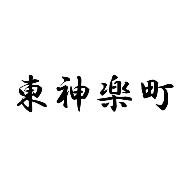 東神楽町