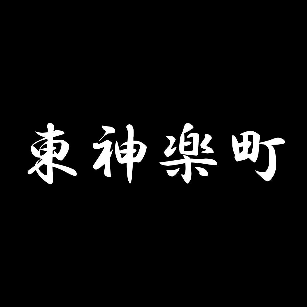 東神楽町 7