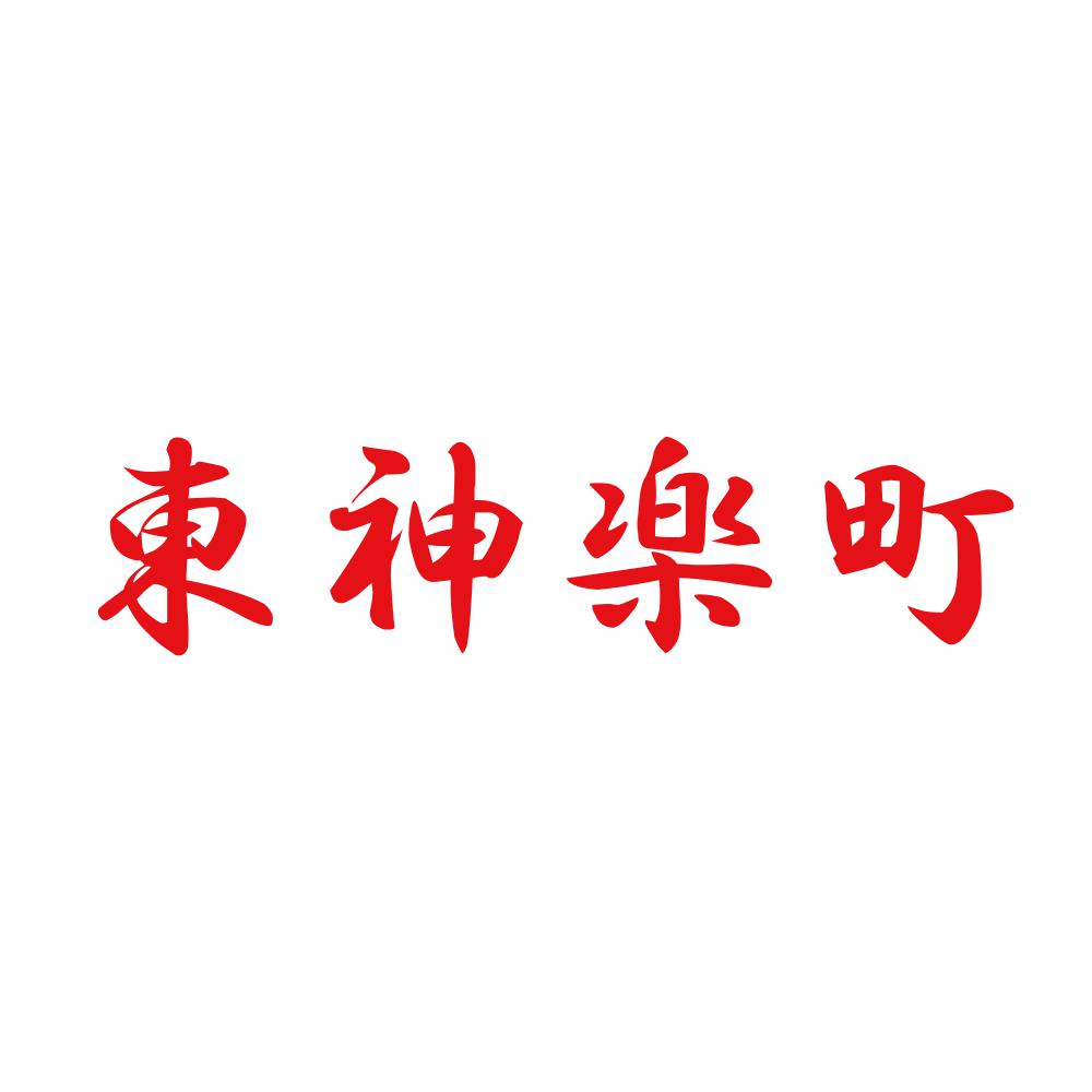 東神楽町 8