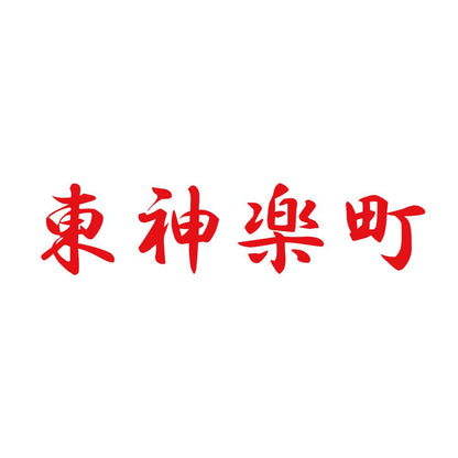 東神楽町 8
