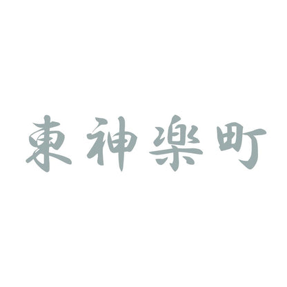 東神楽町 10