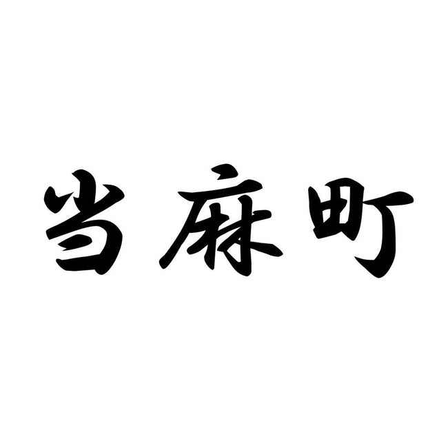 当麻町