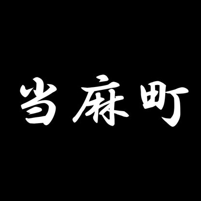 当麻町 7