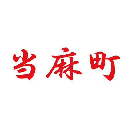 当麻町 8