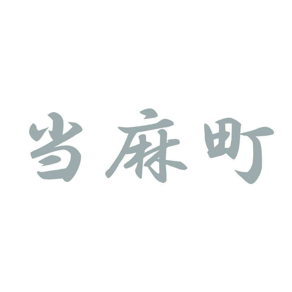 当麻町 10