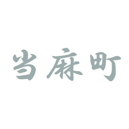 当麻町 10