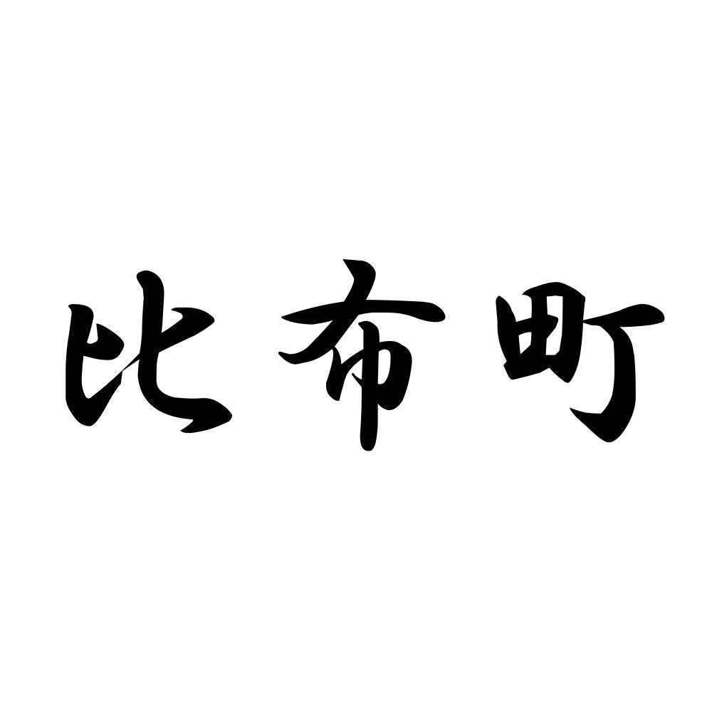 比布町