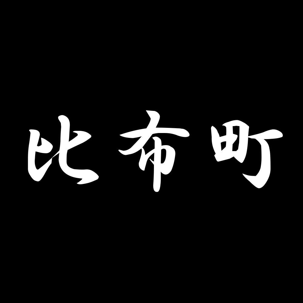 比布町 7