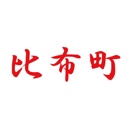比布町 8