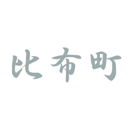 比布町 10