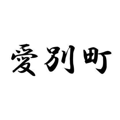 愛別町