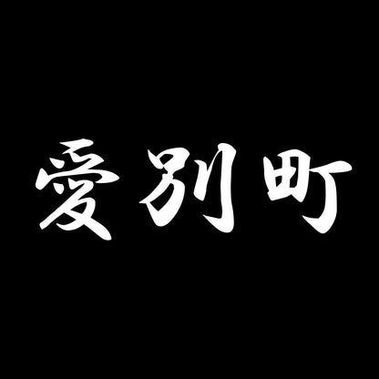 愛別町 7