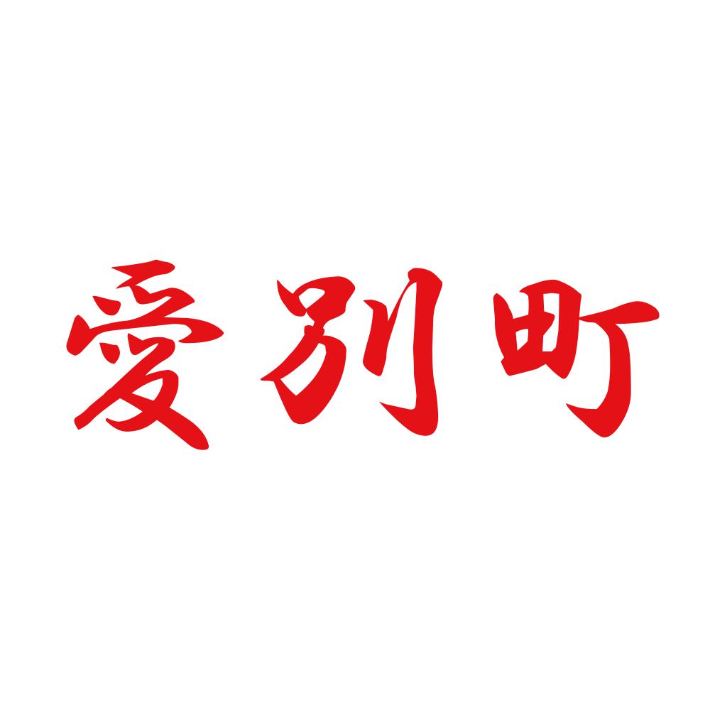 愛別町 8