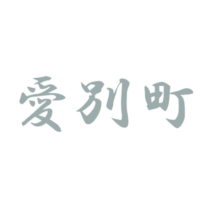 愛別町 10