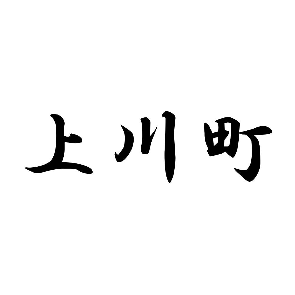 上川町