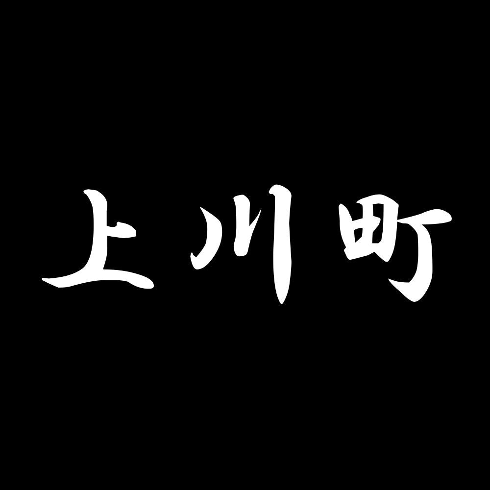上川町 7