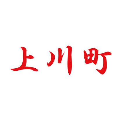 上川町 8