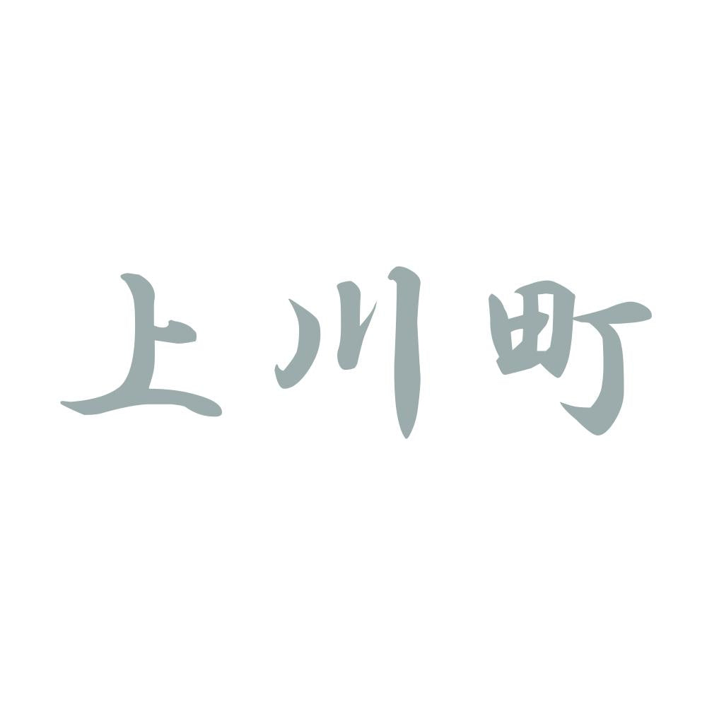 上川町 10