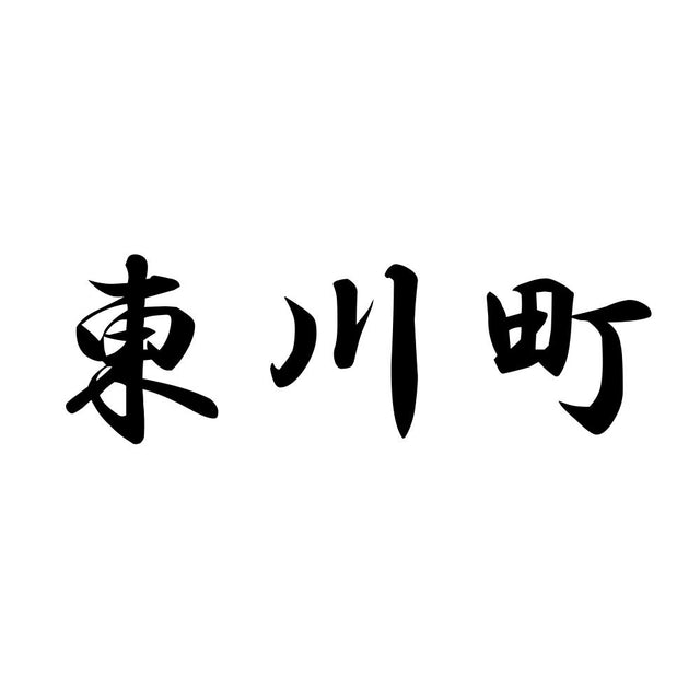 東川町