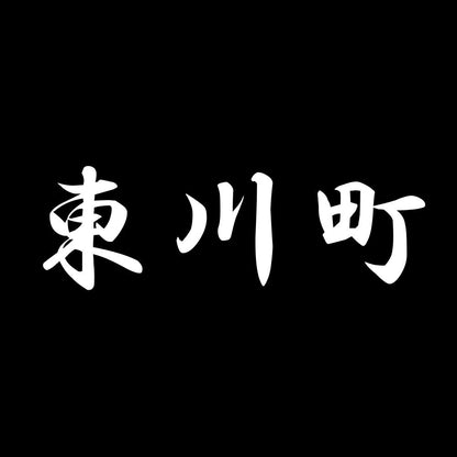 東川町 7