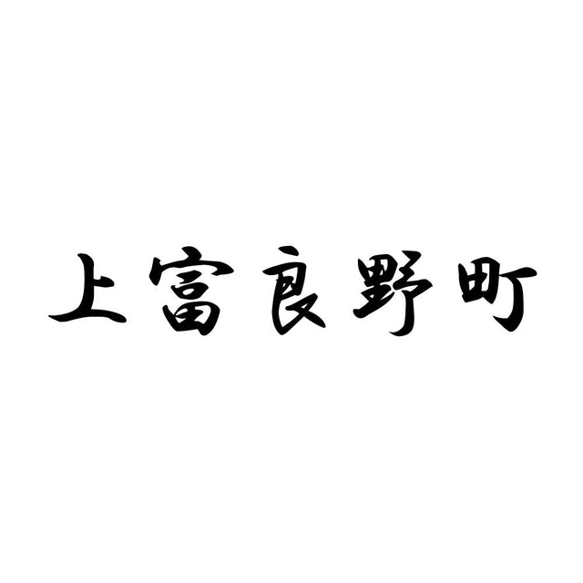 上富良野町