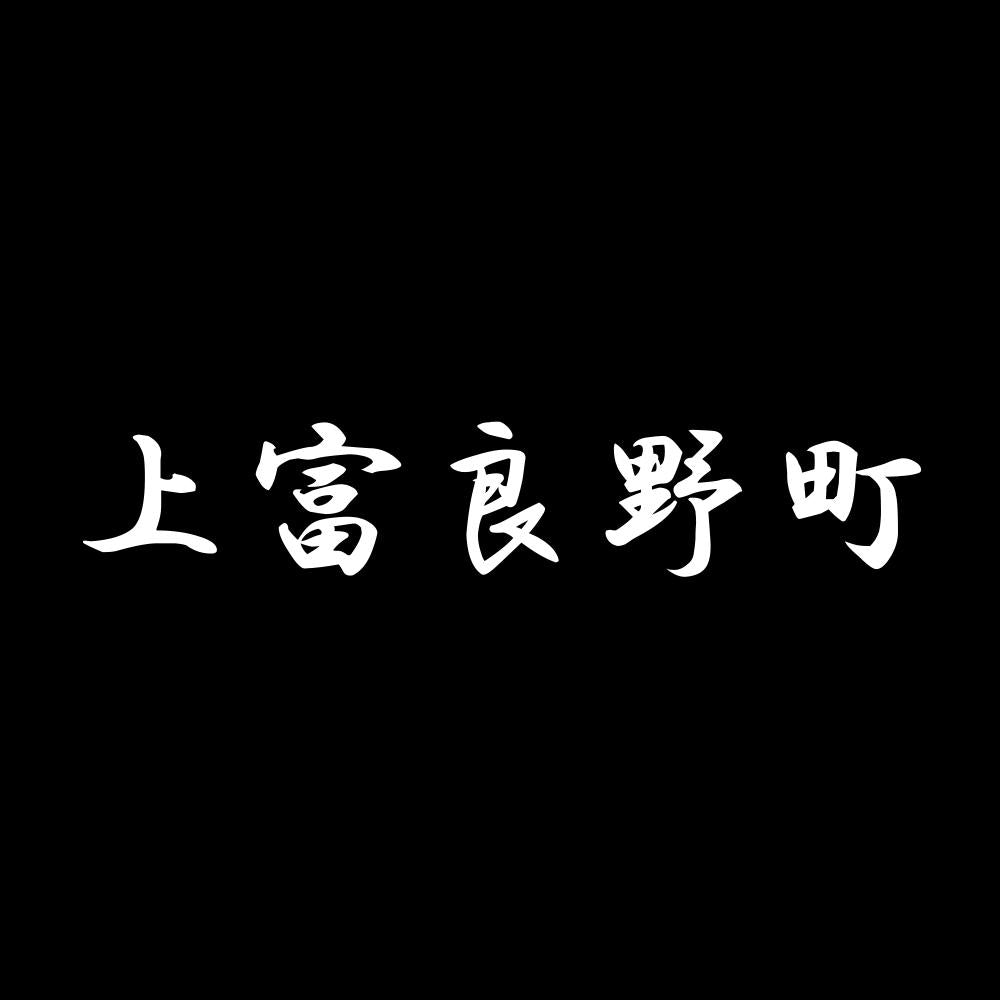 上富良野町 7