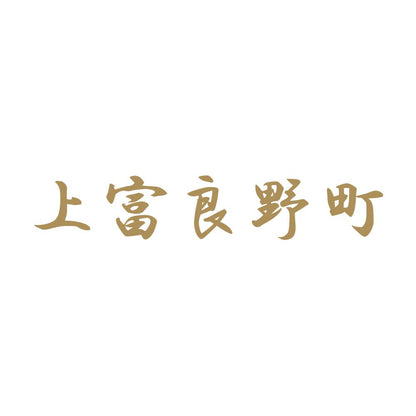 上富良野町 9