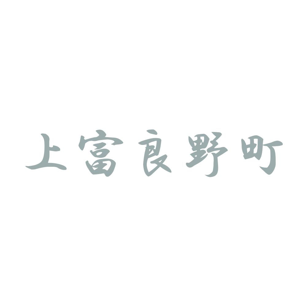 上富良野町 10