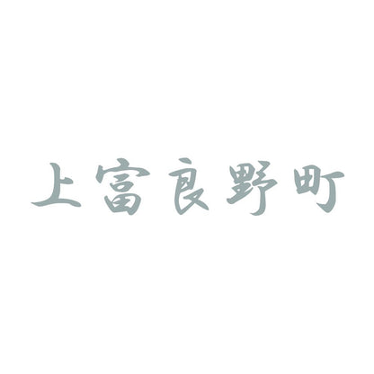 上富良野町 10